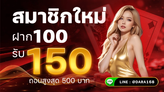 โปรโมชั่นสมาชิกใหม่ ฝาก100 รับ 150 -dara168