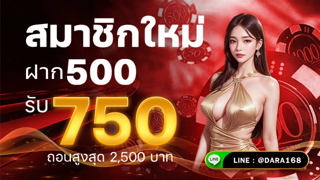 โปรโมชั่นสมาชิกใหม่ ฝาก700 รับ 750 -dara168